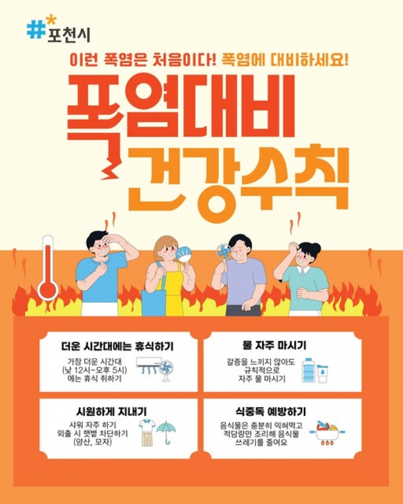 폭염대비 건강수칙
