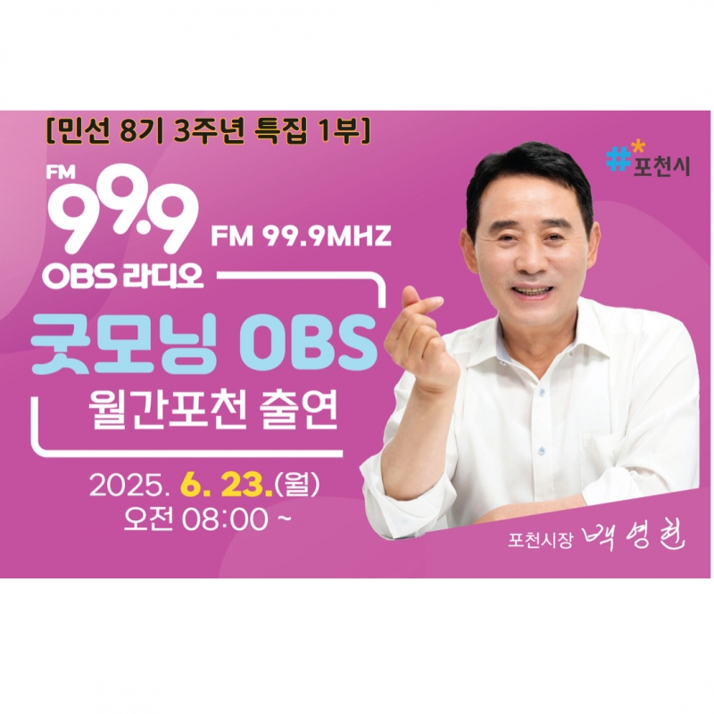 [민선8기 3주년 특집 월간 포천1부]포천의 100년 미래 초석 기틀을 다지다! / OBS라디오 2025.6.23.
