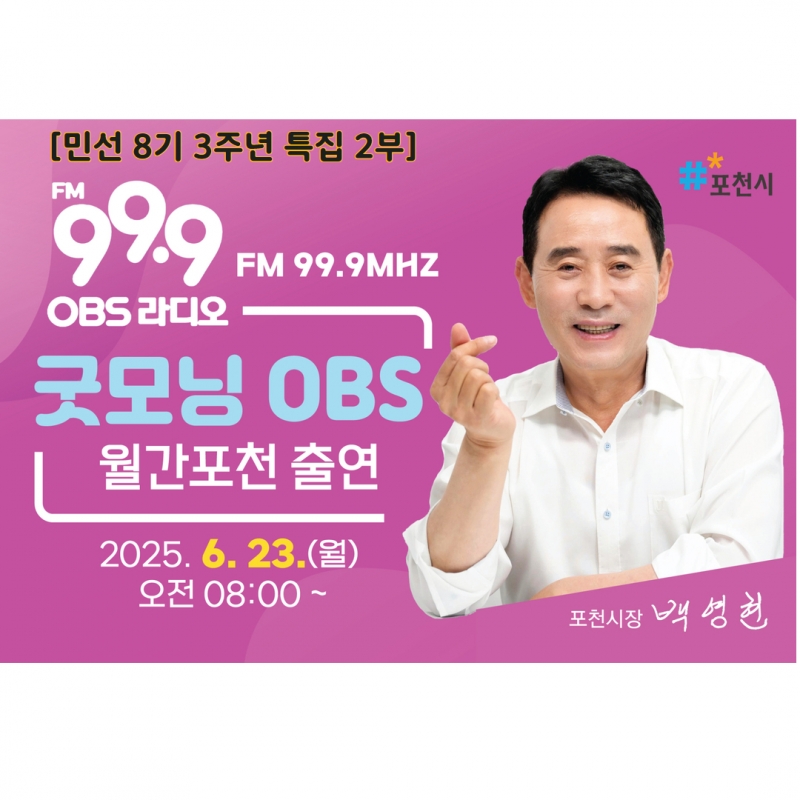 [민선8기 3주년 특집 월간 포천2부]정주여건 개선으로 살기 좋은 포천 / OBS라디오 2025.6.23.