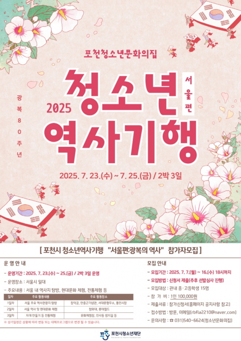 포천청소년문화의집, 2025년 청소년 역사기행 참가자 모집