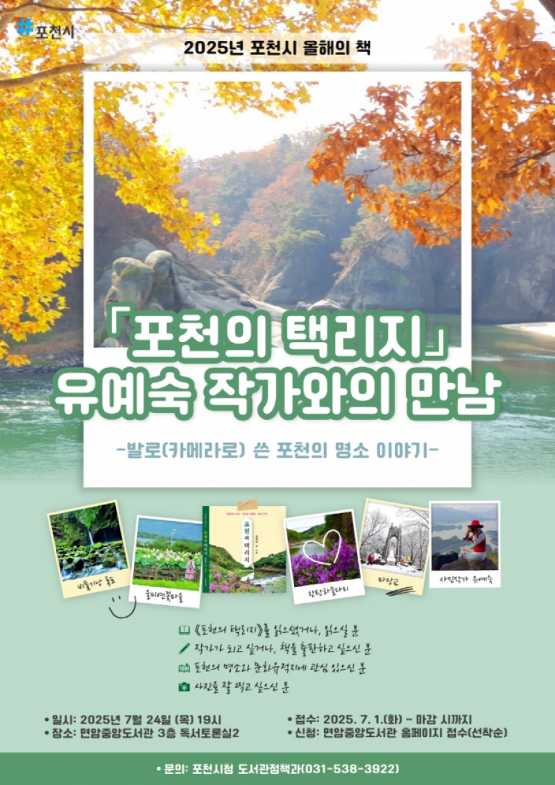포천시, 유예숙 작가와의 만남 개최