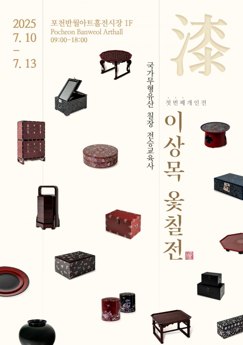 이상목 옻칠전