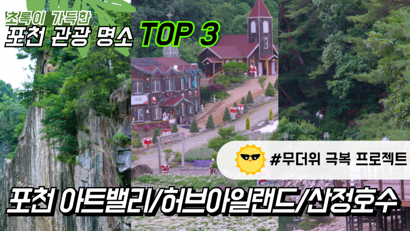 여름 포천여행 완벽 정리! 꼭 가봐야 할 명소 3곳