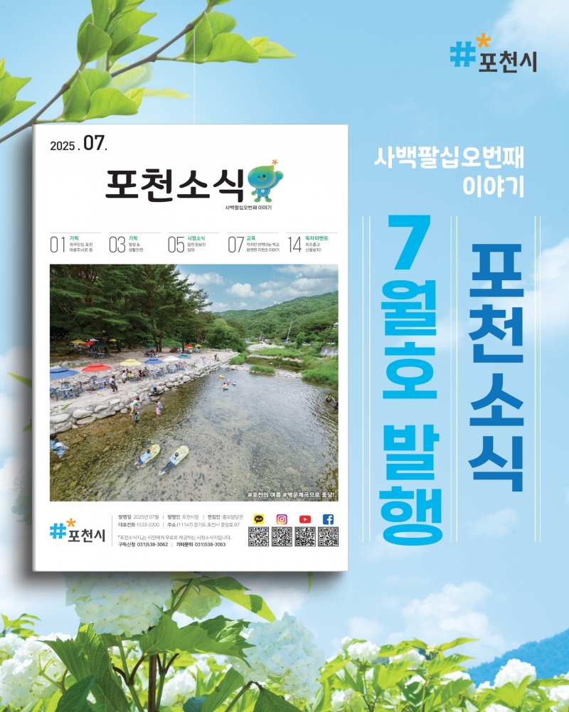 포천소식지 7월호(제485호) 발행 알림