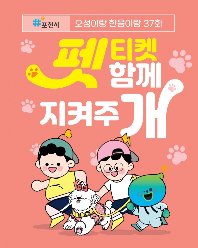웹툰 37화 발행~<펫티켓과 함께 지켜주개편>