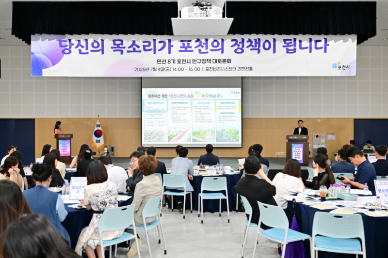 포천시, 민선8기 인구정책 대토론회 성료