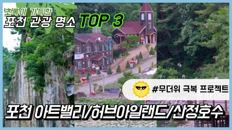 여름 포천여행 완벽 정리! 꼭 가봐야 할 명소 3곳