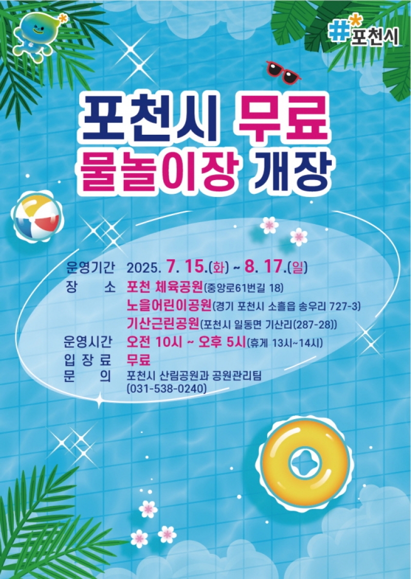 포천시, 여름철 물놀이장 7월 15일 개장... 온 가족 시원한 여름 나기