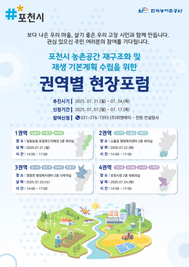 포천시, ‘농촌공간 재구조화 및 재생 기본계획’ 수립을 위한 권역별 현장 포럼 개최