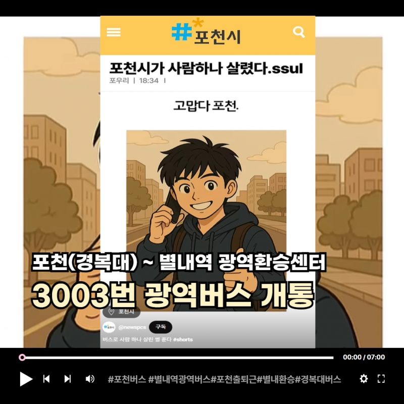 포천~별내역 3003번 버스 개통