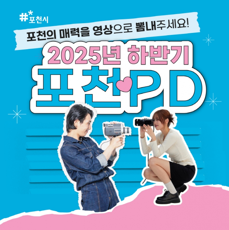 2025년 하반기 포천PD 모집