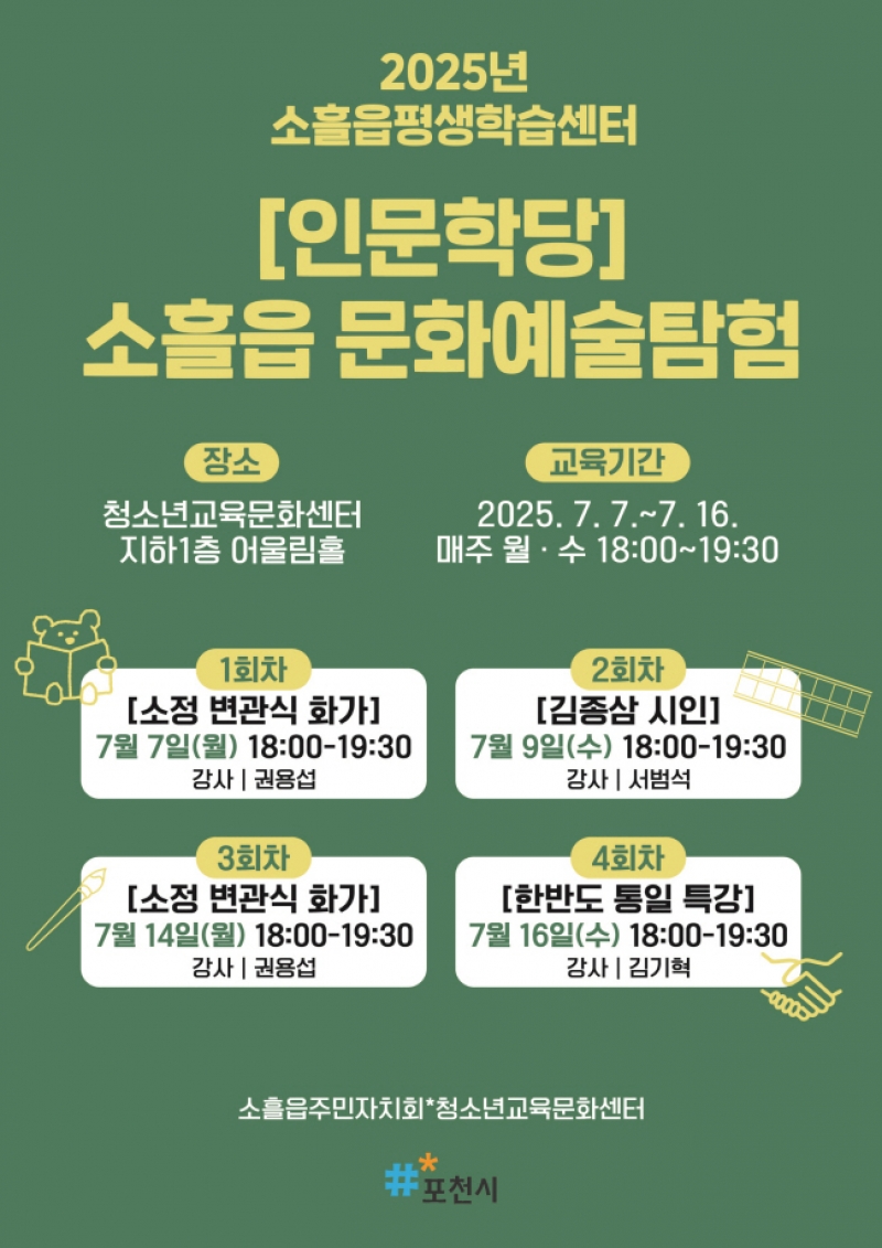 포천시 소흘읍 주민자치회, ‘소흘읍 문화예술탐험’ 강좌 운영