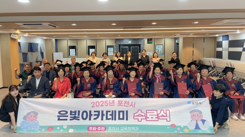 포천시, ‘2025년 은빛아카데미 관인면 합동 수료식’ 개최