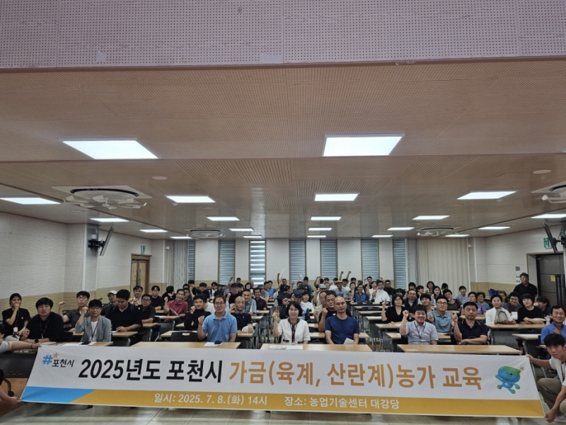 포천시, 가금 농가 대상 ‘가축 입식 전 사전신고 제도’ 등 축산 교육 실시
