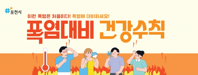 폭염대비 건강수칙
