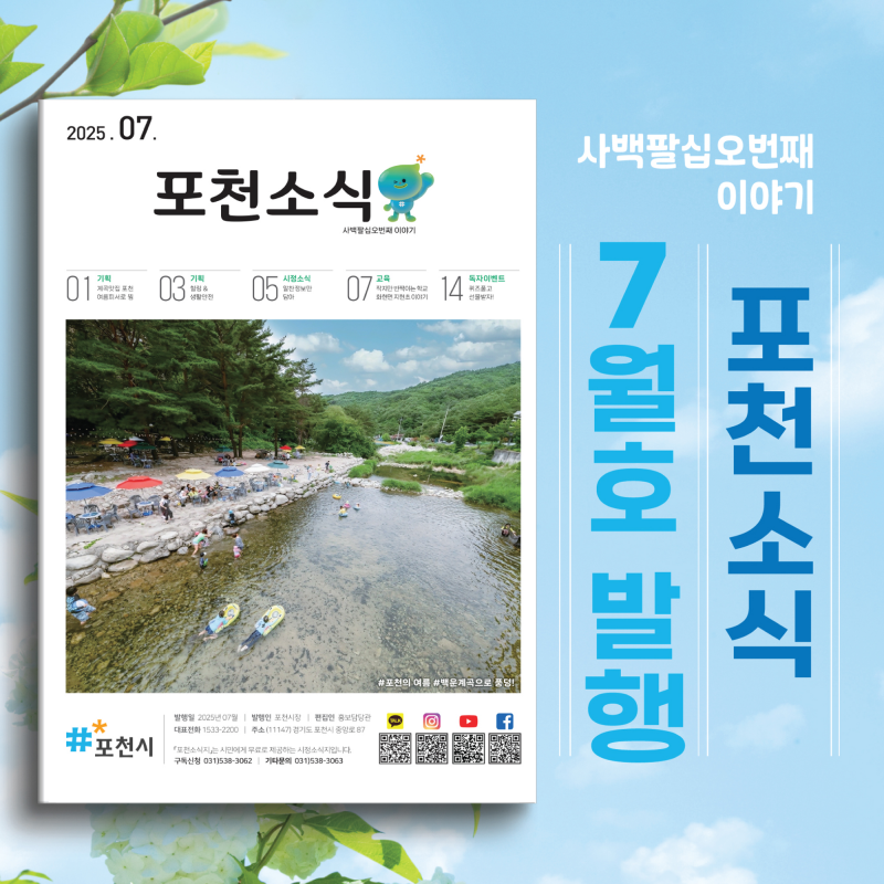 포천소식지 7월호(제485호) 발행 알림