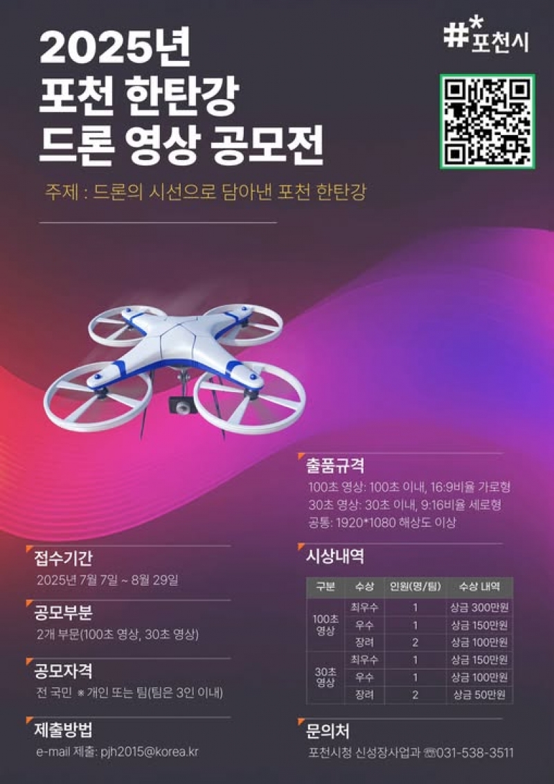 2025년 포천 한탄강 드론 영상 공모전