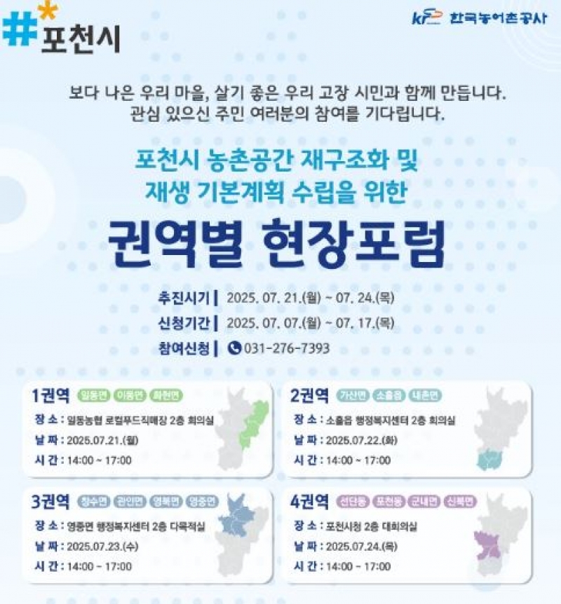 농촌공간재구조화를 위한 권역별 현장 포럼!