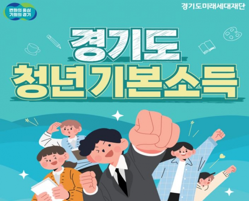 경기도 청년 기본소득 3분기 신청 안내