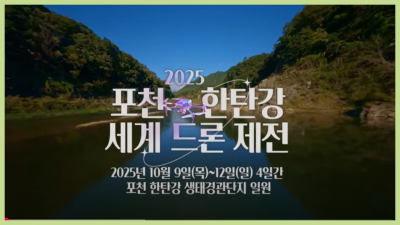 하늘에 그리는 미래의 축제✨ 2025 포천 한탄강 세계드론제전