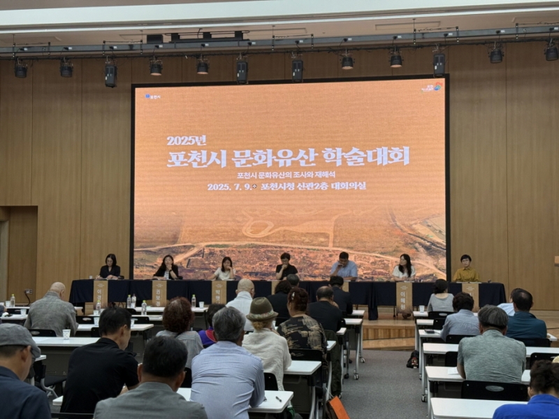 포천시, 2025년 문화유산 학술대회 성료