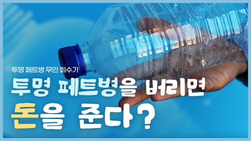 버리면 돈 된다?! 포천 투명 페트병 적립 꿀팁