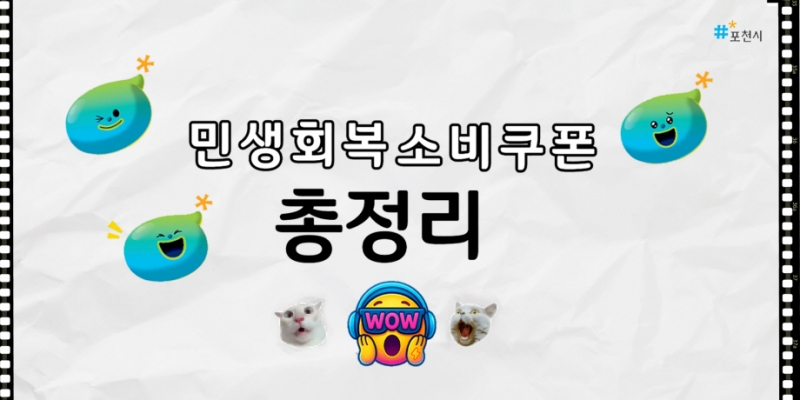 포천시, 유튜브 쇼츠로 민생회복 소비쿠폰 완전 정복