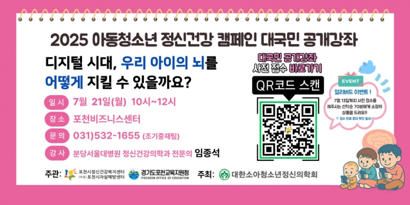 포천시정신건강복지센터, 아동·청소년 정신건강 대국민 공개강좌 개최