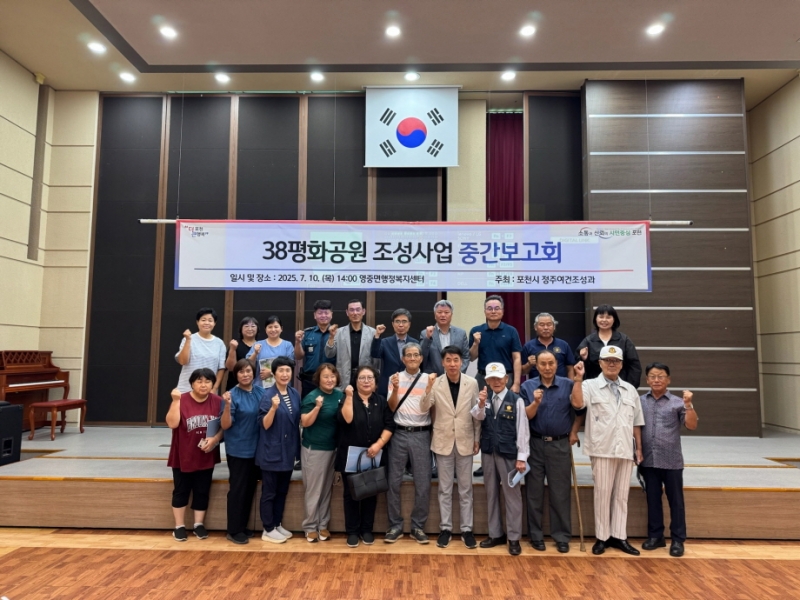 포천시, ‘38선 평화공원 조성사업 실시설계용역’ 중간보고회 개최