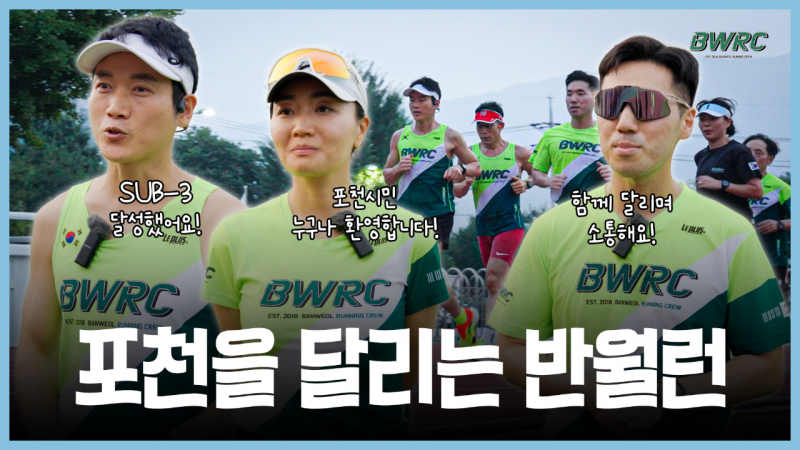 무려 13kg 감량한 시민부터 풀코스 SUB-3 달성까지! 러닝 크루에서 이룬 성장 스토리ㅣ우리의 도시, 포천을 달린다! 포천시 러닝 크루 반월런