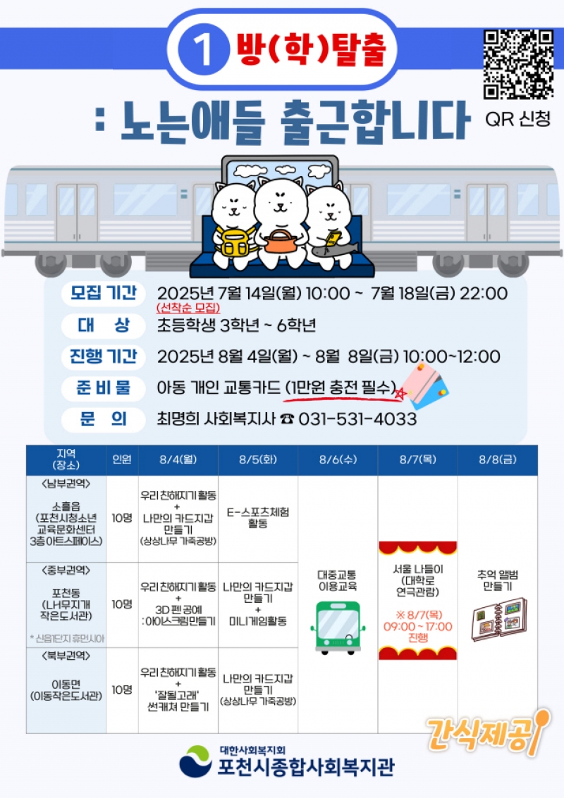 포천시종합사회복지관, 여름방학 맞이 아동 특화 프로그램 참여자 모집