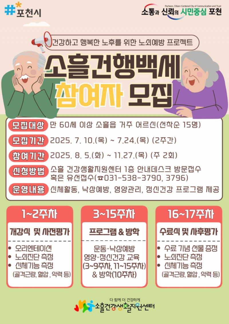 포천시, 「소흘건행백세」 건강 프로그램 참가자 모집