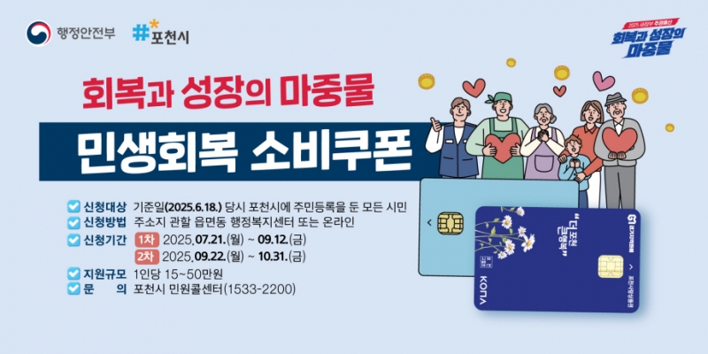 포천시, 민생회복 소비쿠폰 접수 총력 대응