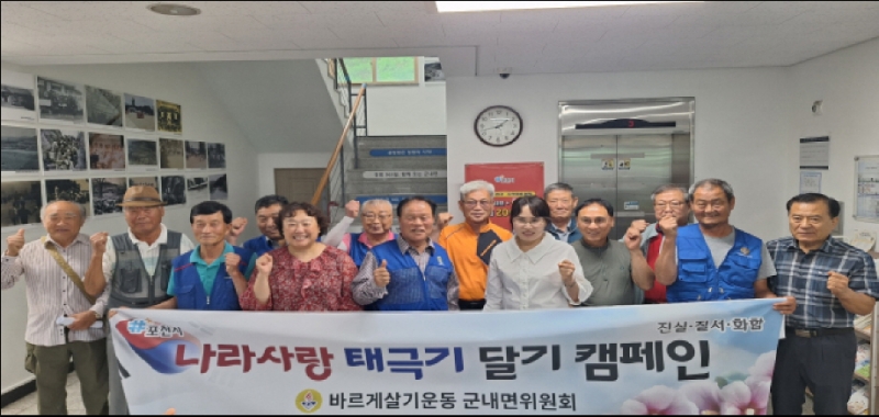 포천시 바르게살기운동 군내면위원회, 정기총회 및 태극기 나눔행사 성료