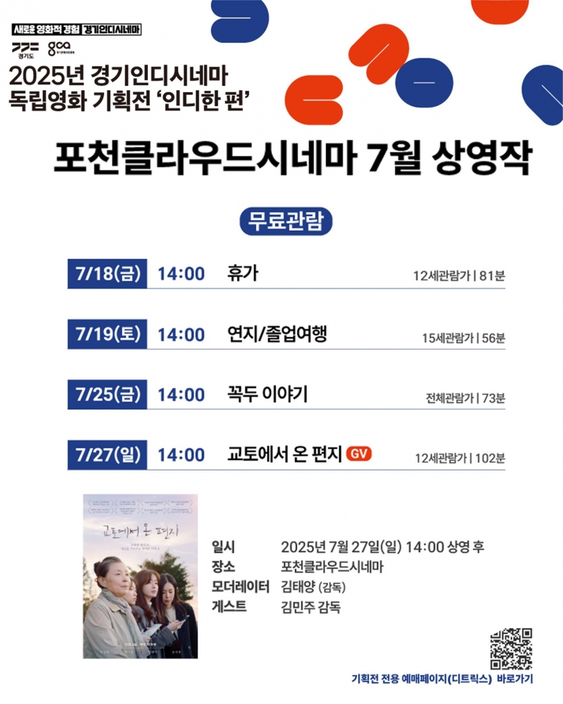 2025 경기인디시네마 기획전 ＇인디한 편＇ 7월 상영작