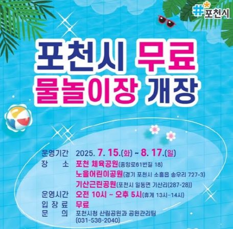 여름엔 시원하게! 포천시 무료 물놀이장 운영 안내