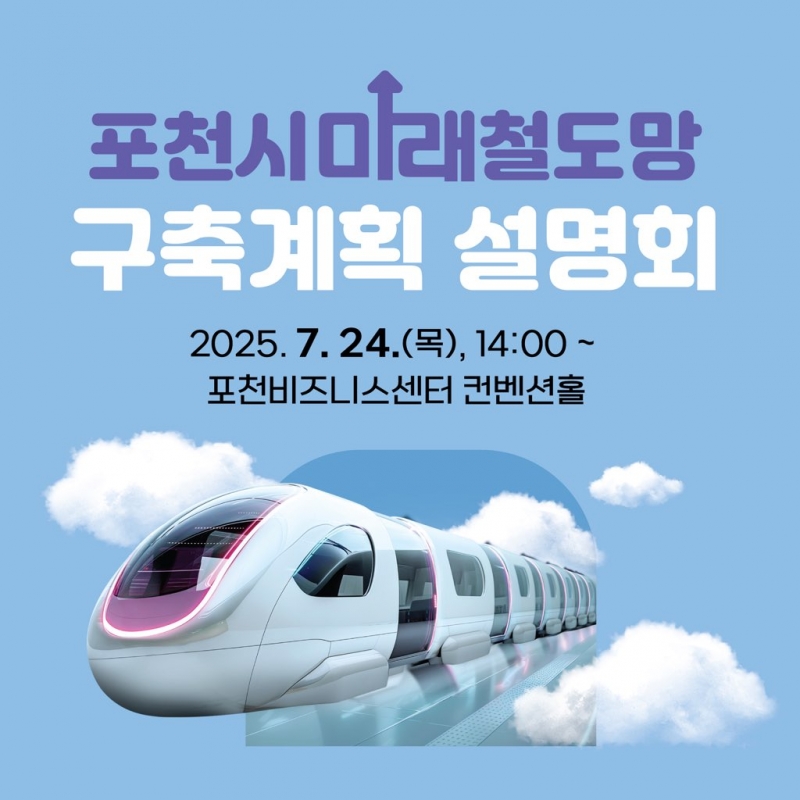 포천시 미래철도망 구축계획 설명회 개최 안내