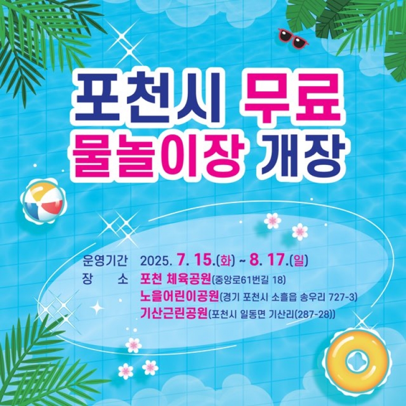 포천시 무료 물놀이장 개장