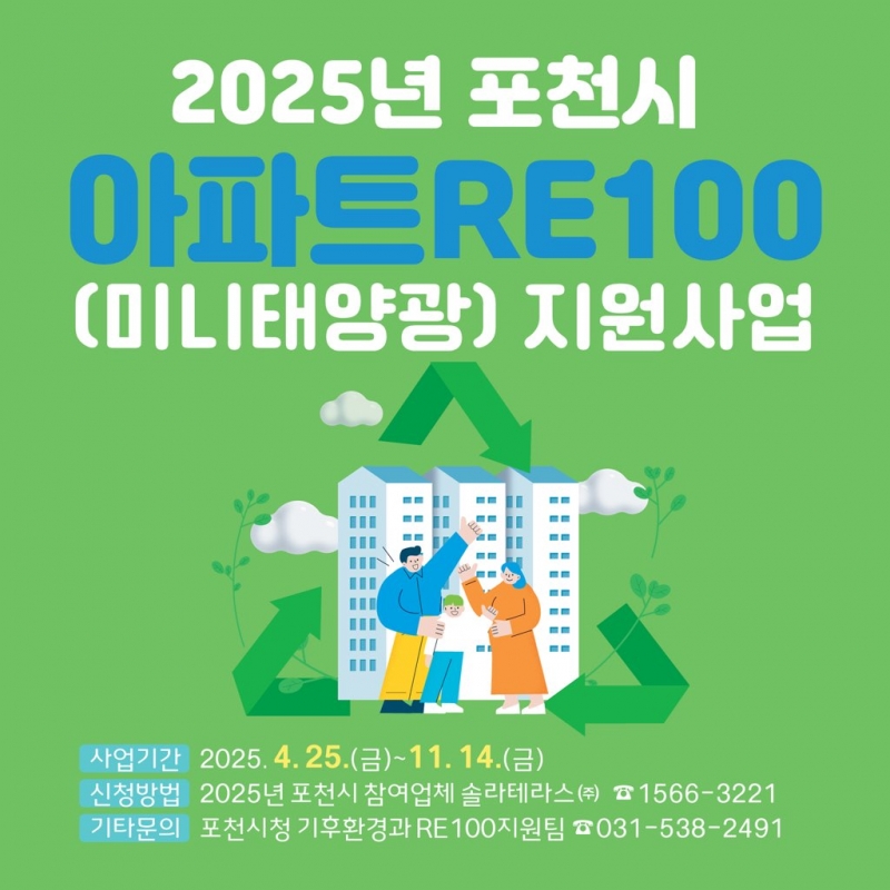  2025 포천시 아파트 RE100(미니태양광) 지원사업