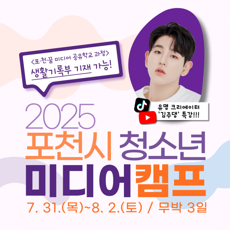 2025 포천시 청소년 미디어캠프 참여자 모집