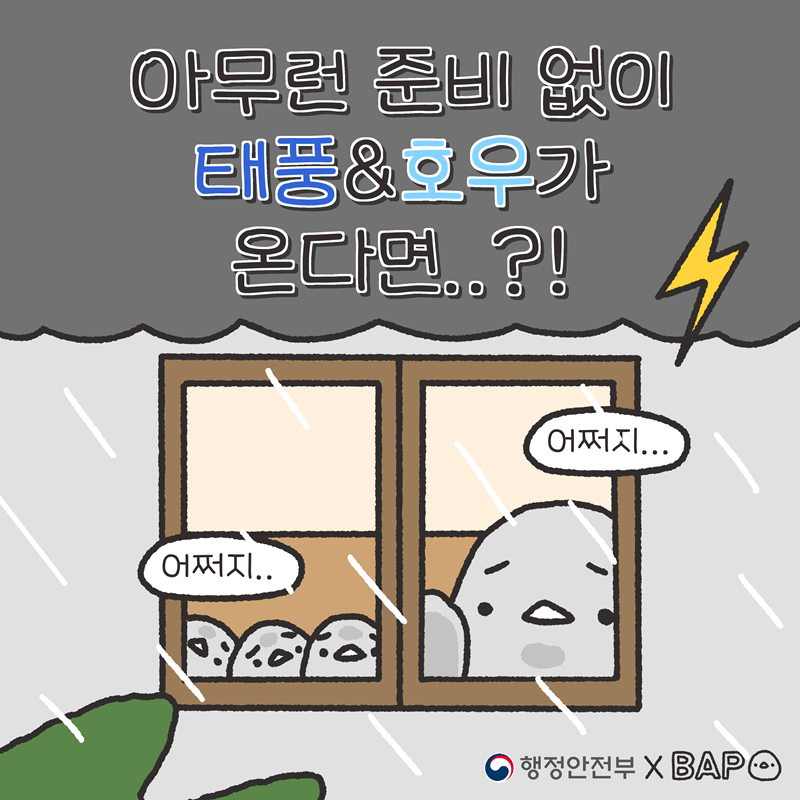 태풍·호우, 그냥 맞지 말고 똑똑하게 대비해요!