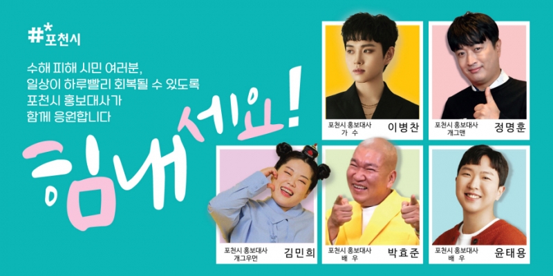 “힘내라 포천!” 홍보대사가 전하는 희망의 메시지