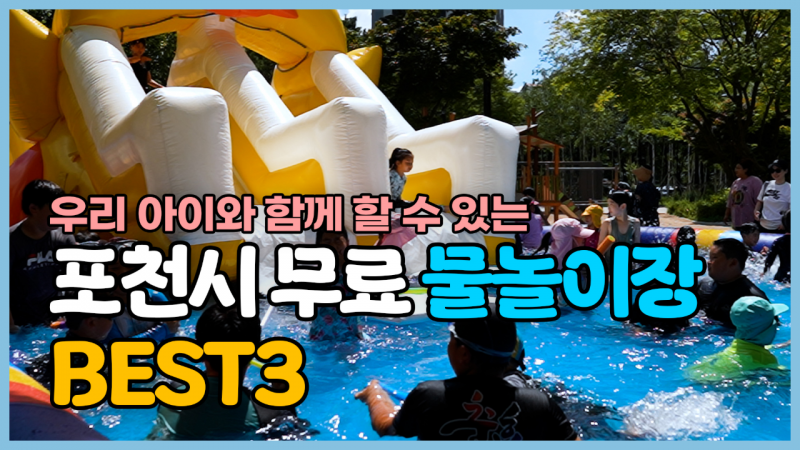 포천시 무료 물놀이장 3곳, 당신의 픽은?