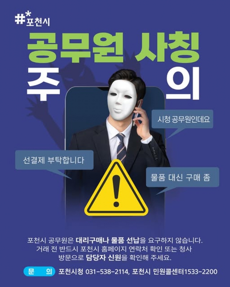 실제 사례 발생! 공무원 사칭 사기, 절대 속지 마세요!