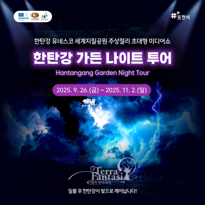 포천시, 한탄강 미디어 아트 파크 1단계 시범 운영 ‘한탄강 가든 나이트 투어’ 실시