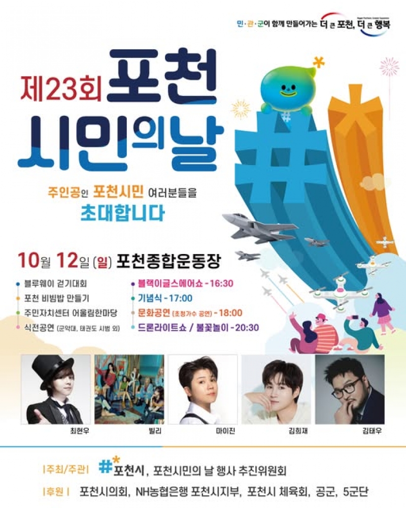 제23회 포천시민의 날 