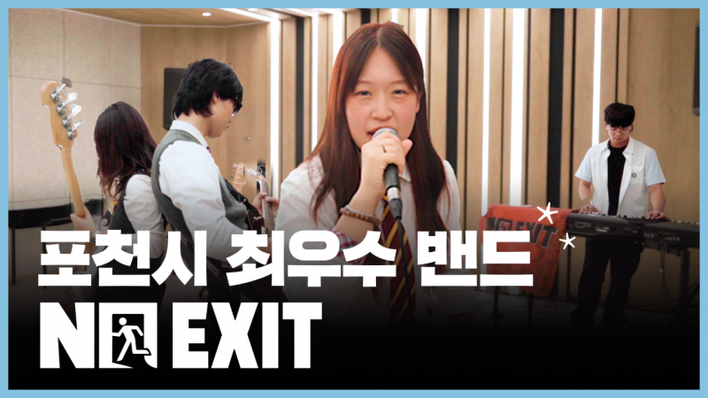 포천 청소년 밴드 NO EXIT, 무대엔 출구 없다!