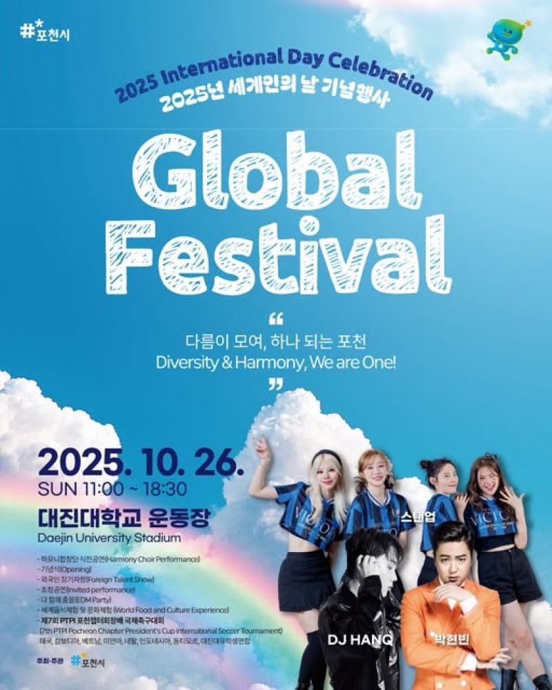  2025 포천 세계인의 날 글로벌 페스티벌 
