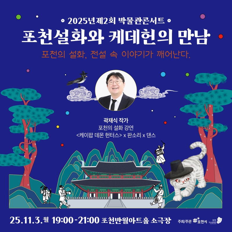 2025년 제2회 박물관콘서트 〈포천 설화와 케데헌의 만남〉