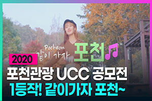 같이가자 포천! (2020 포천관광 UCC 공모전 1등작)